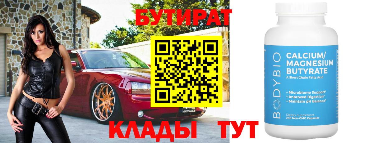 Усинск  БУТИРАТ  Вход с VPN  Бутират оксибутират 